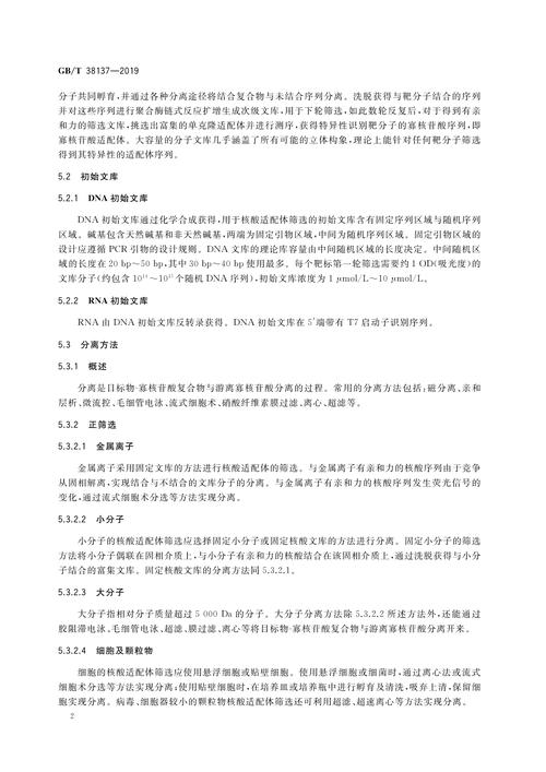 p>《核酸適配體體外篩選技術(shù)導(dǎo)則》(gb/t 38079-2019)是2019年10月18